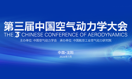 2026行业重磅｜第三届中国空气动力学大会于7月2日在沈阳盛大召开